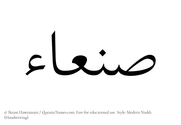 The Muslim name Sanaa written in naskh script