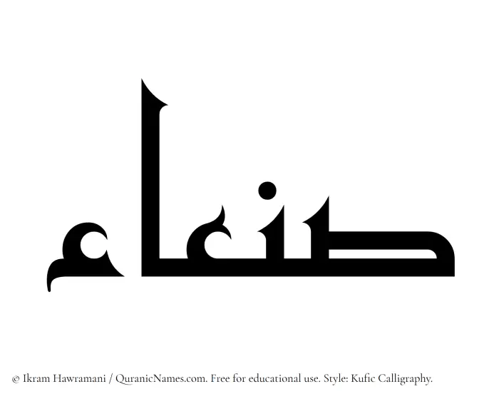 The Muslim name Sanaa written in Kufi/Kufic calligraphic script