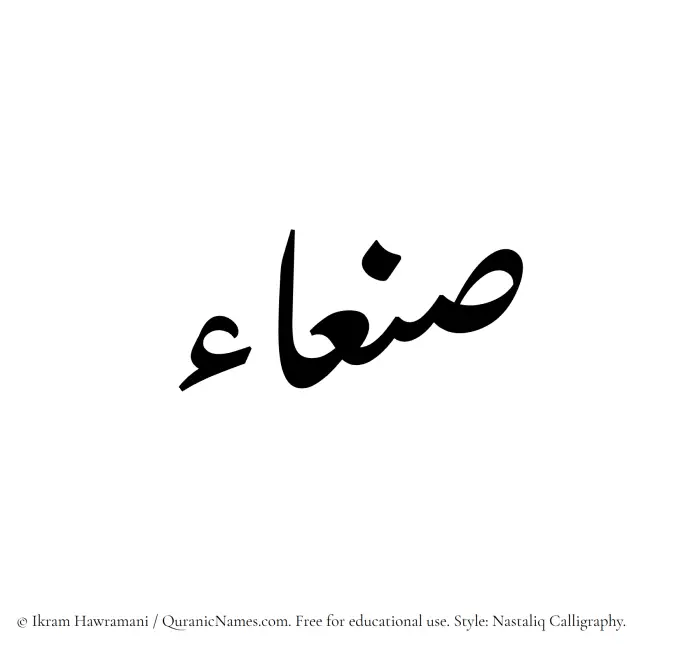 The Muslim name word Sanaa written in Nastaliq calligraphic script