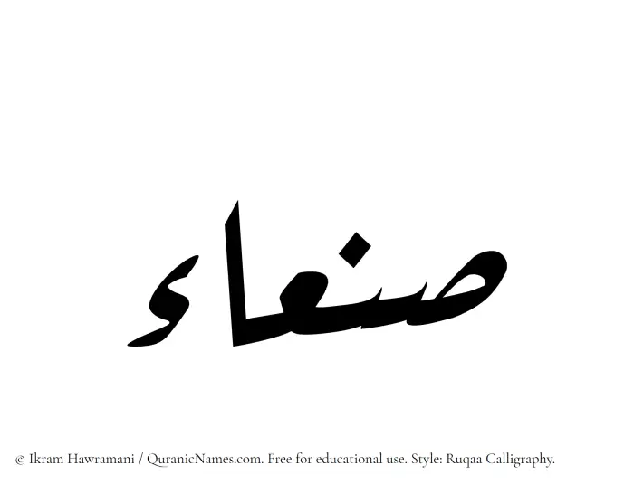 The Muslim name Sanaa written in Ruqaa calligraphic script