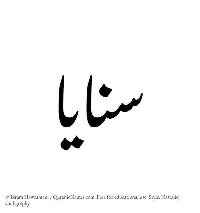 The Muslim name word Sanaya written in Nastaliq calligraphic script