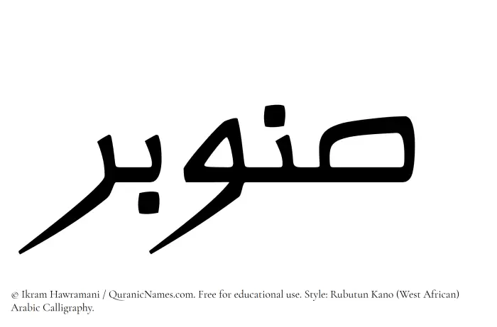 The Muslim name Sanubar written in Rubutun Kano calligraphic script