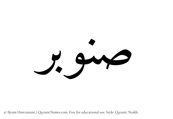 The Muslim name Sanubar written in Quranic naskh script