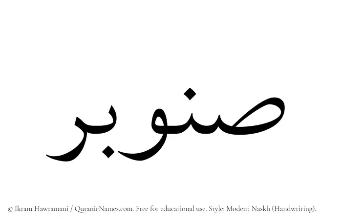 The Muslim name Sanubar written in naskh script