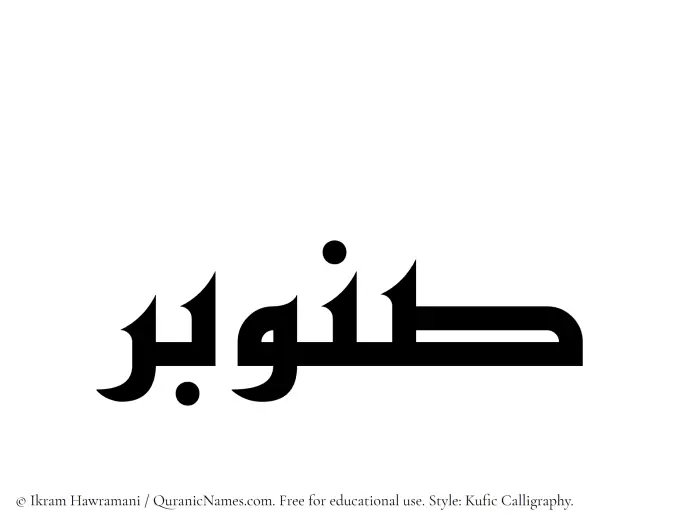 The Muslim name Sanubar written in Kufi/Kufic calligraphic script