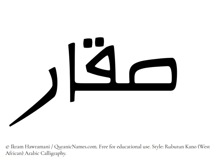 The Muslim name Saqqar written in Rubutun Kano calligraphic script