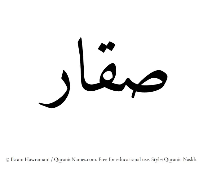 The Muslim name Saqqar written in Quranic naskh script