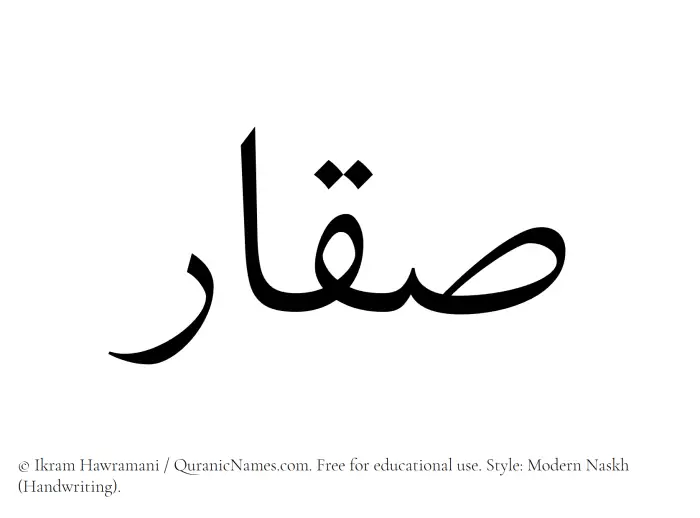 The Muslim name Saqqar written in naskh script