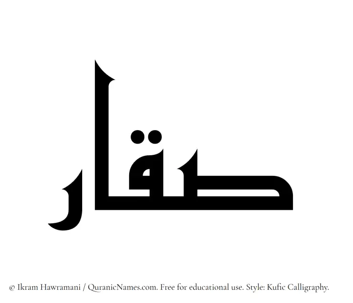 The Muslim name Saqqar written in Kufi/Kufic calligraphic script