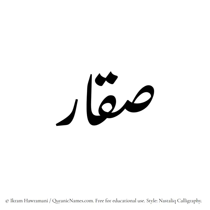 The Muslim name word Saqqar written in Nastaliq calligraphic script