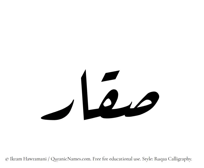 The Muslim name Saqqar written in Ruqaa calligraphic script