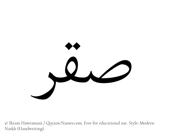 The Muslim name Saqr written in naskh script