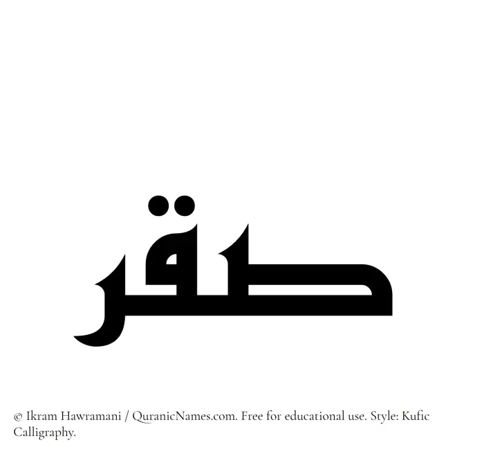 The Muslim name Saqr written in Kufi/Kufic calligraphic script