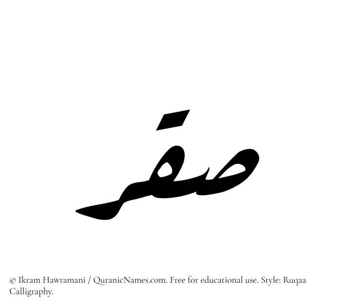 The Muslim name Saqr written in Ruqaa calligraphic script