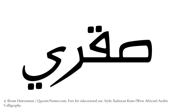 The Muslim name Saqri written in Rubutun Kano calligraphic script