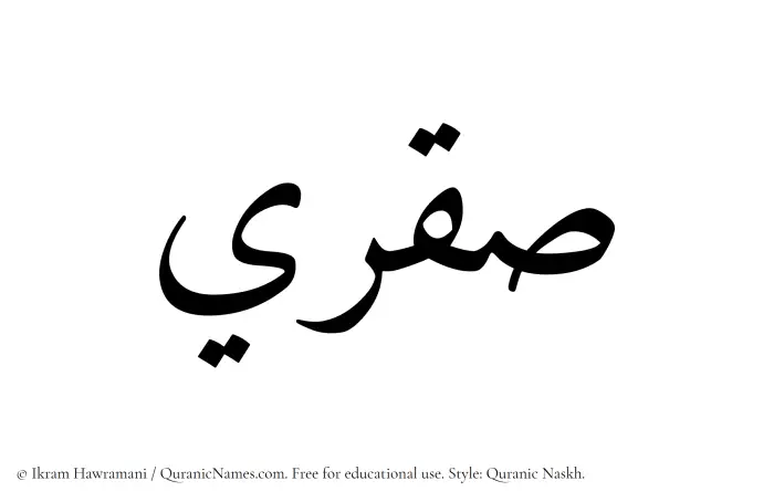 The Muslim name Saqri written in Quranic naskh script