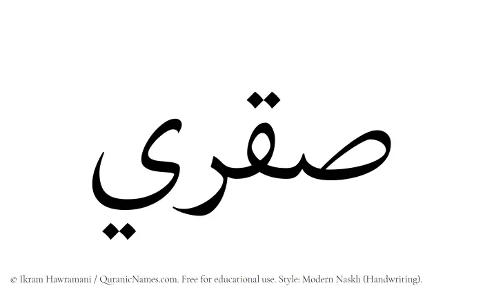 The Muslim name Saqri written in naskh script