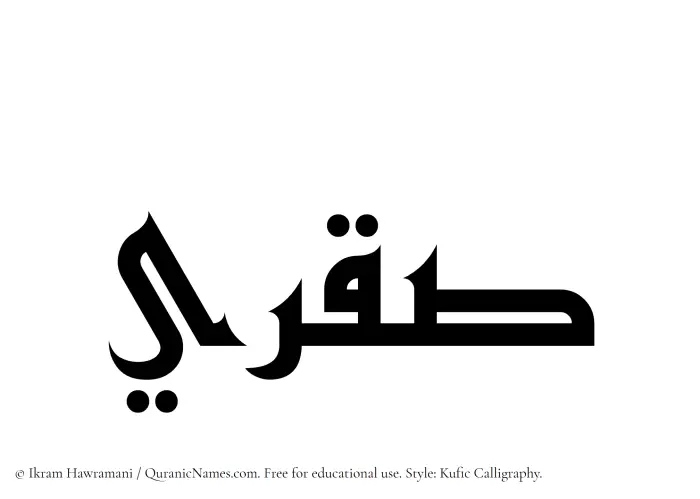 The Muslim name Saqri written in Kufi/Kufic calligraphic script