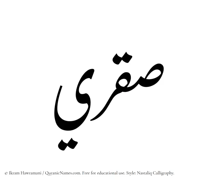 The Muslim name word Saqri written in Nastaliq calligraphic script