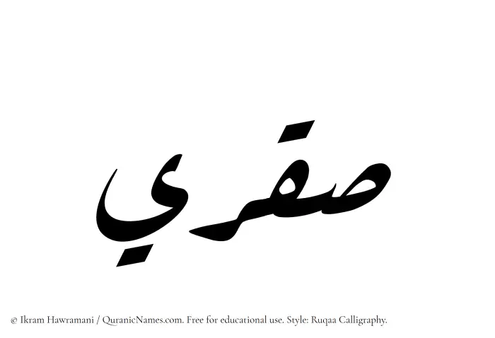 The Muslim name Saqri written in Ruqaa calligraphic script