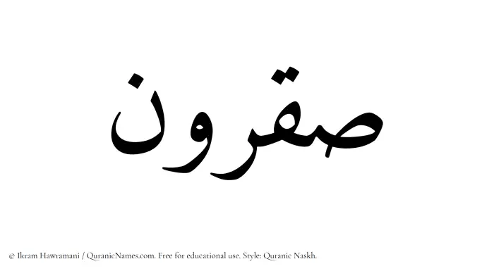 The Muslim name Saqrun written in Quranic naskh script
