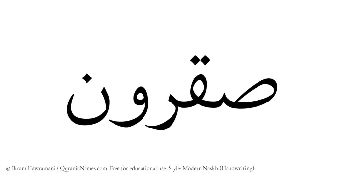The Muslim name Saqrun written in naskh script