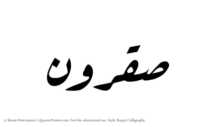 The Muslim name Saqrun written in Ruqaa calligraphic script
