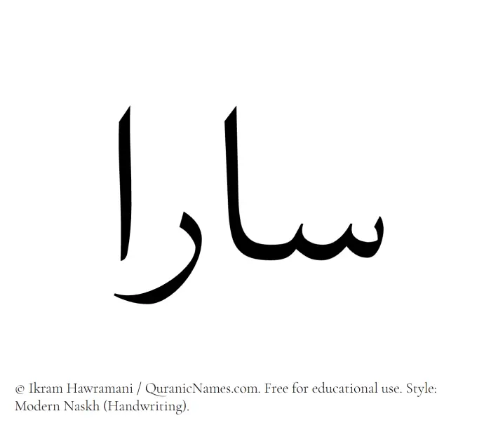The Muslim name Sara written in naskh script