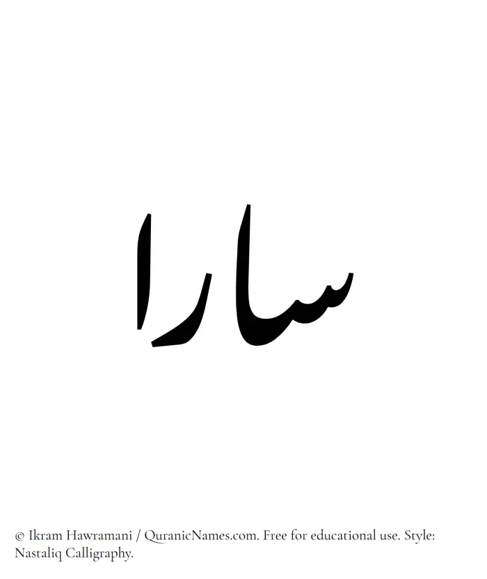 The Muslim name word Sara written in Nastaliq calligraphic script