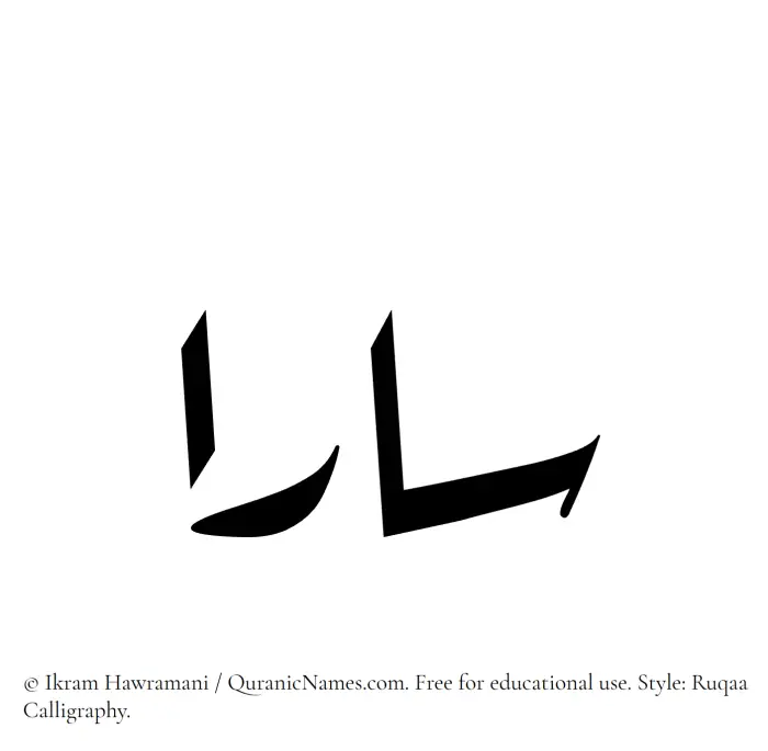 The Muslim name Sara written in Ruqaa calligraphic script