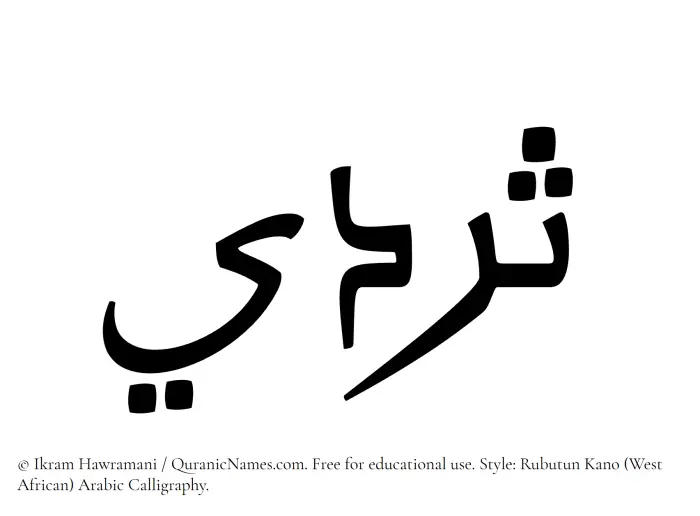 The Muslim name Sardee written in Rubutun Kano calligraphic script