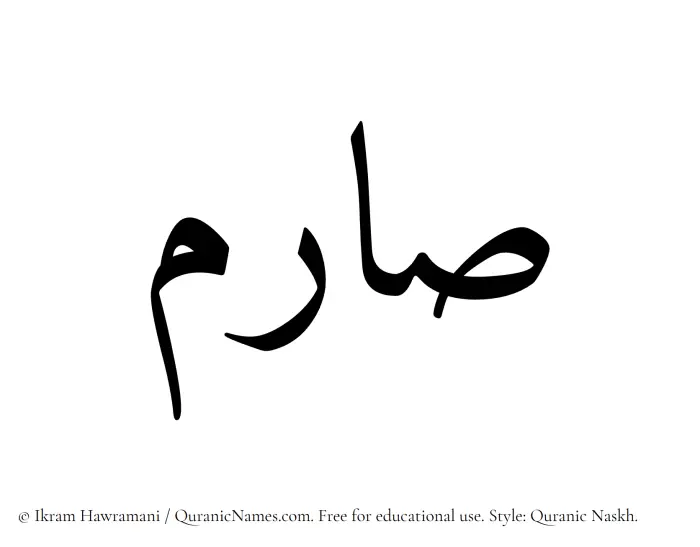 The Muslim name Sarim written in Quranic naskh script