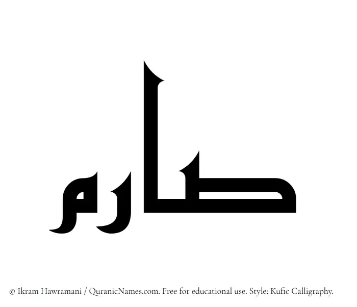The Muslim name Sarim written in Kufi/Kufic calligraphic script