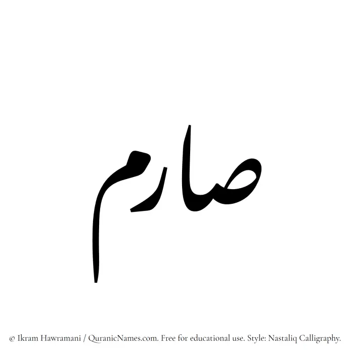 The Muslim name word Sarim written in Nastaliq calligraphic script