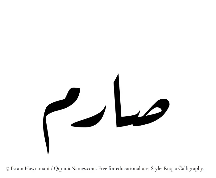 The Muslim name Sarim written in Ruqaa calligraphic script