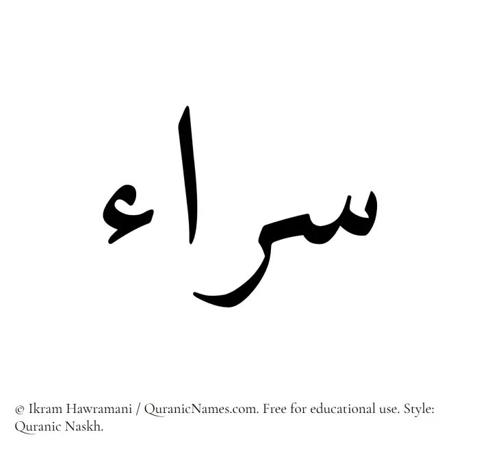 The Muslim name Sarraa written in Quranic naskh script