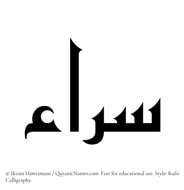 The Muslim name Sarraa written in Kufi/Kufic calligraphic script