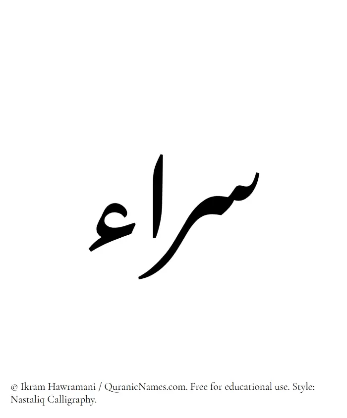 The Muslim name word Sarraa written in Nastaliq calligraphic script