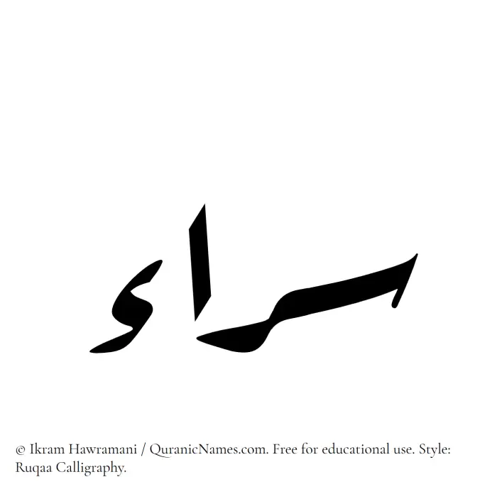 The Muslim name Sarraa written in Ruqaa calligraphic script