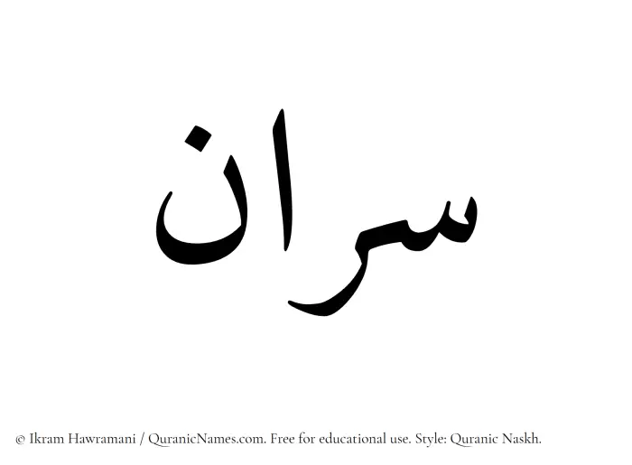 The Muslim name Sarraan written in Quranic naskh script