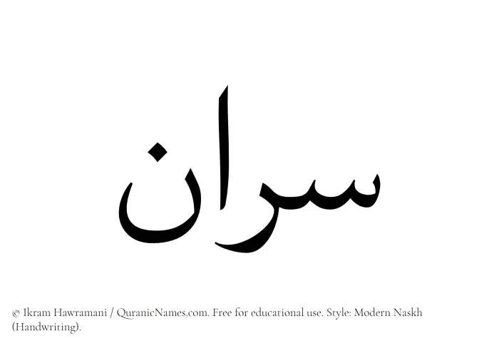 The Muslim name Sarraan written in naskh script