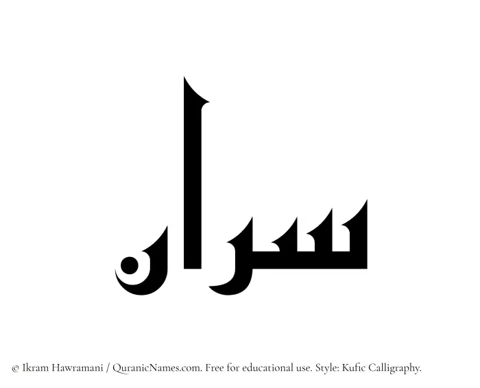 The Muslim name Sarraan written in Kufi/Kufic calligraphic script