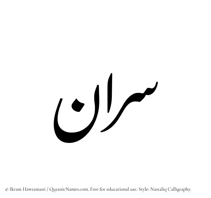 The Muslim name word Sarraan written in Nastaliq calligraphic script