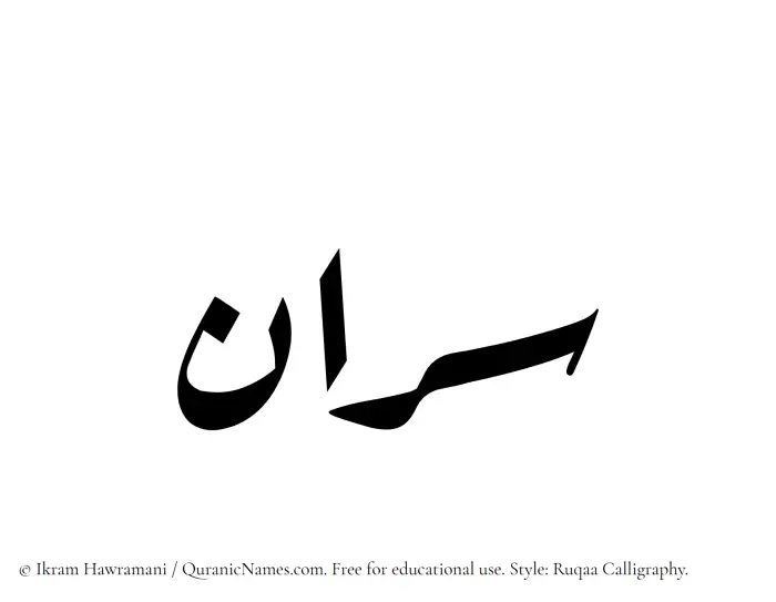 The Muslim name Sarraan written in Ruqaa calligraphic script