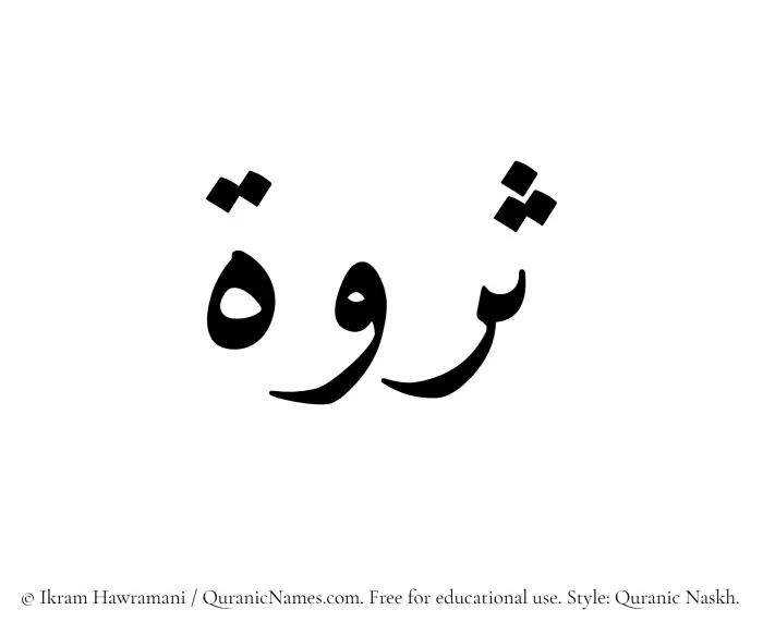 The Muslim name Sarwah written in Quranic naskh script