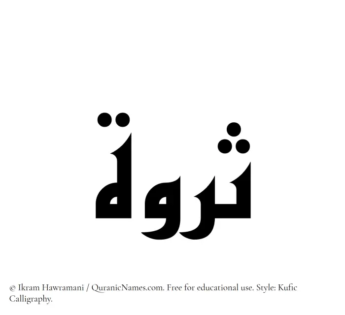 The Muslim name Sarwah written in Kufi/Kufic calligraphic script