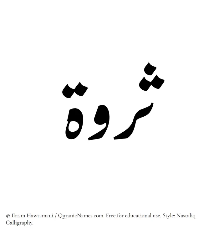 The Muslim name word Sarwah written in Nastaliq calligraphic script