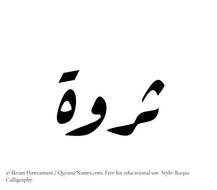 The Muslim name Sarwah written in Ruqaa calligraphic script
