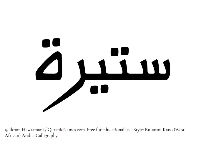 The Muslim name Sateerah written in Rubutun Kano calligraphic script