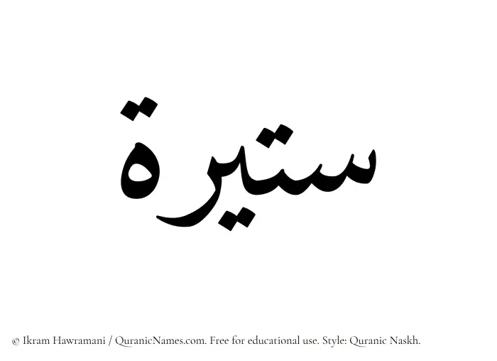 The Muslim name Sateerah written in Quranic naskh script